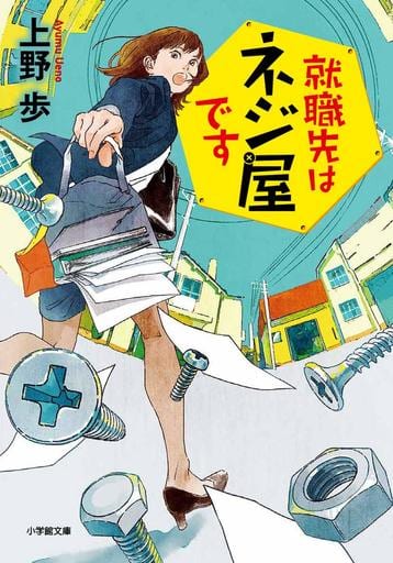 就職先はネジ屋です (小学館文庫 う 2-3) 上野 歩