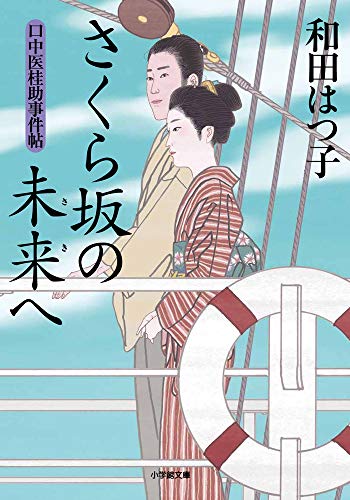 口中医桂助事件帖 さくら坂の未来へ (小学館文庫 わ 7-20 口中医桂助事件帖) 和田 はつ子
