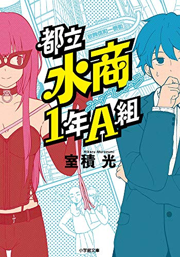 都立水商1年A組 (小学館文庫 む 2-7) 室積 光