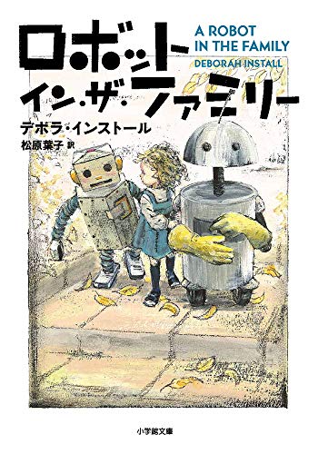 ロボット・イン・ザ・ファミリー (小学館文庫 イ 2-4) デボラ・インストール; 松原 葉子