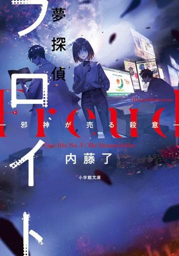 夢探偵フロイト: 邪神が売る殺意 (小学館文庫 C な 2-3 キャラブン!) 内藤 了; syo5