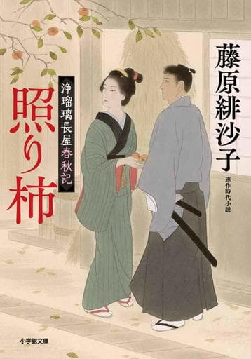 浄瑠璃長屋春秋記 照り柿 (小学館文庫 J ふ 1-1 小学館時代小説文庫 浄瑠璃長屋春秋記) 藤原 緋沙子