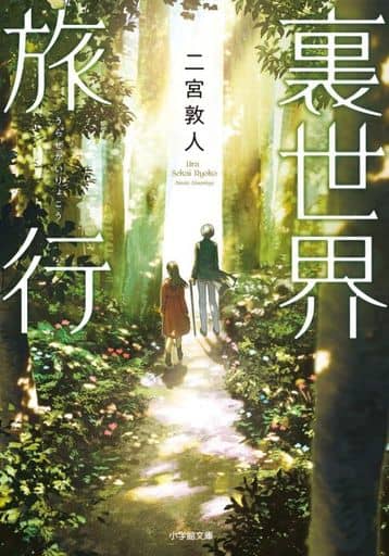 裏世界旅行 (小学館文庫 C に 1-1 キャラブン!) 二宮 敦人; 飴村