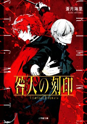 咎人の刻印 (小学館文庫 C あ 6-1 キャラブン!) 蒼月 海里; 巖本 英利