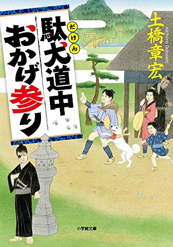 駄犬道中おかげ参り (小学館文庫 J と 1-1 小学館時代小説文庫) 土橋 章宏