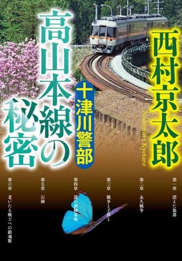 十津川警部 高山本線の秘密 (小学館文庫 に 16-15) 西村 京太郎