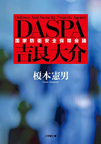 DASPA 吉良大介 (小学館文庫 え 8-3) 榎本 憲男