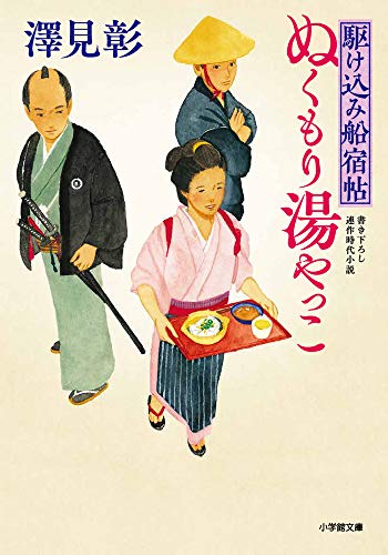 駆け込み船宿帖 ぬくもり湯やっこ (小学館文庫 J さ 2-1 小学館時代小説文庫 駆け込み船宿帖) 澤見 彰
