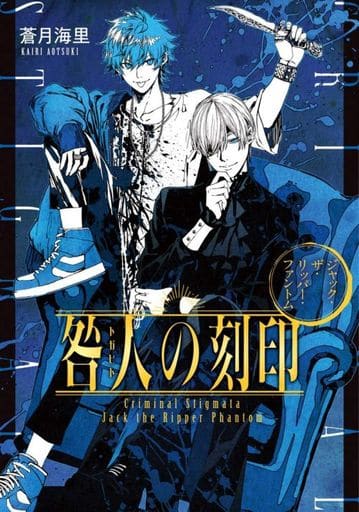 咎人の刻印 ジャック・ザ・リッパー・ファントム (小学館文庫 C あ 6-2 キャラブン!) 蒼月 海里; 巖本 英利