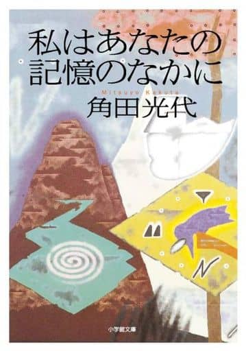私はあなたの記憶のなかに (小学館文庫 か 29-5) 角田 光代