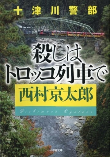 十津川警部 殺しはトロッコ列車で (小学館文庫 に 16-16) 西村 京太郎