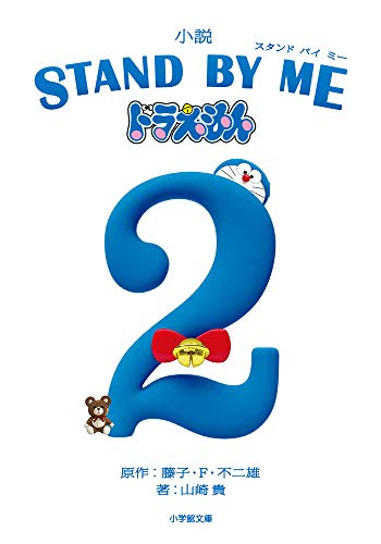 小説 STAND BY ME ドラえもん (2) (小学館文庫 ふ 20-5) 山崎 貴; 藤子・F・ 不二雄