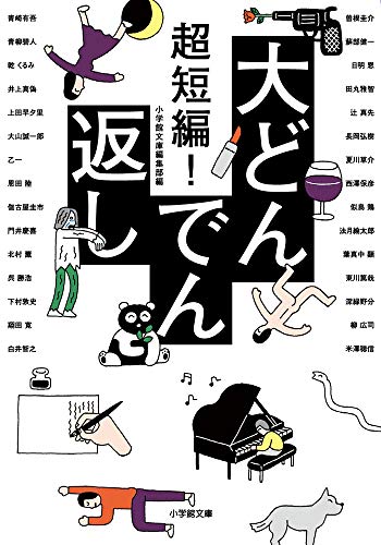 超短編! 大どんでん返し (小学館文庫 ん 2-1) 小学館文庫編集部