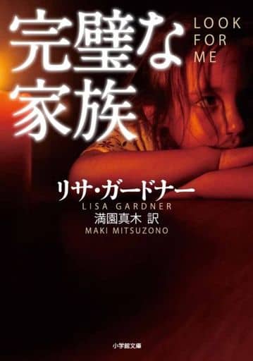 完璧な家族 (小学館文庫 カ 3-3) リサ・ガードナー; 満園 真木