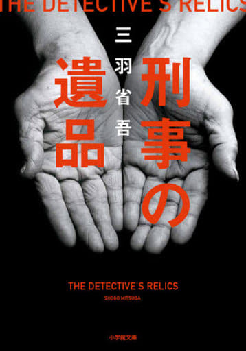 刑事の遺品 (小学館文庫 み 19-1) 三羽 省吾