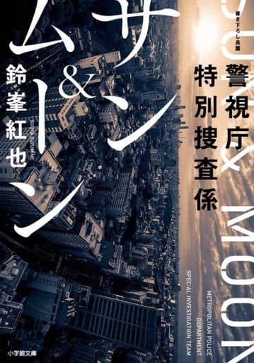 警視庁特別捜査係サン&ムーン (小学館文庫 す 16-1) 鈴峯 紅也