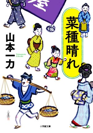 菜種晴れ (小学館文庫 J や 1-3 小学館時代小説文庫) 山本 一力