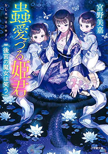 蟲愛づる姫君 後宮の魔女は笑う (小学館文庫 C み 1-9 キャラブン!) 宮野美嘉; 碧 風羽