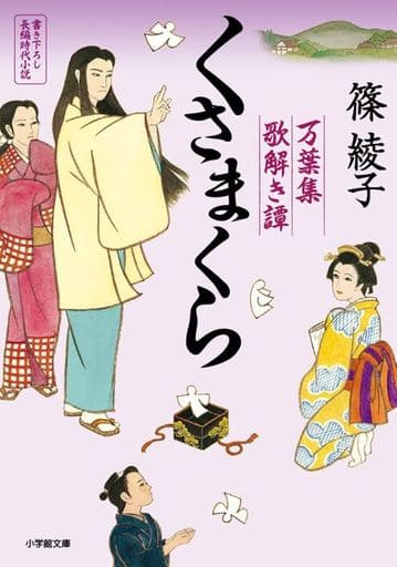 くさまくら 万葉集歌解き譚 (小学館文庫 J し 1-3 小学館時代小説文庫 万葉集歌解き譚) 篠 綾子