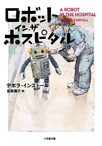 ロボット・イン・ザ・ホスピタル (小学館文庫 イ 2-5) デボラ・インストール; 松原 葉子