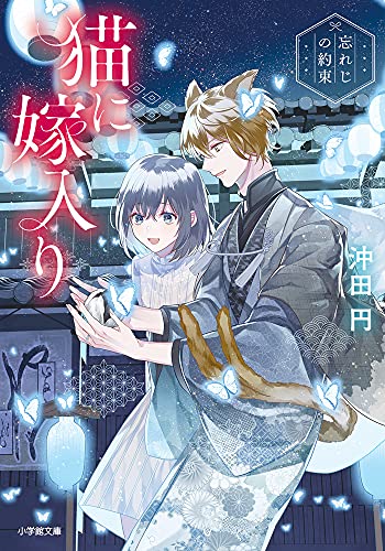 猫に嫁入り ~忘れじの約束~ (小学館文庫 C お 4-4 キャラブン!) 沖田 円; 條