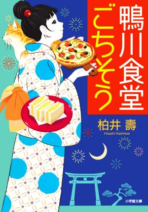 鴨川食堂ごちそう (小学館文庫 か 38-11) 柏井 壽