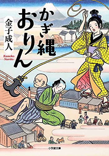かぎ縄おりん (小学館文庫 J か 1-19 小学館時代小説文庫) 金子 成人