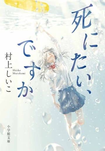 死にたい、ですか (小学館文庫 む 5-1) 村上 しいこ