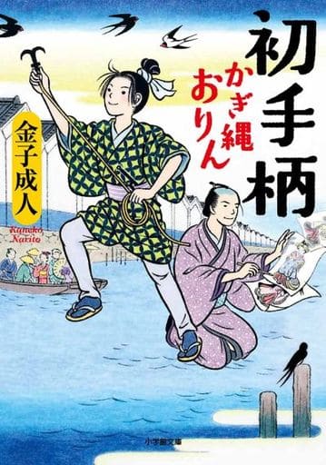 初手柄 かぎ縄おりん (小学館文庫 J か 1-20 小学館時代小説文庫 かぎ縄おりん) 金子 成人
