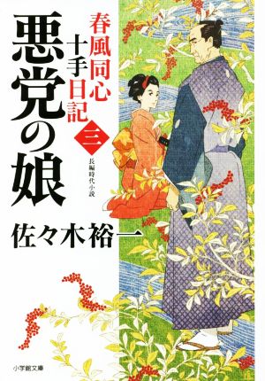 春風同心十手日記〈三〉 悪党の娘 (小学館文庫 Jさ 03-3) 佐々木 裕一