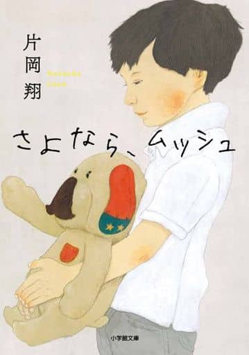 さよなら、ムッシュ (小学館文庫 か 54-1) 片岡 翔