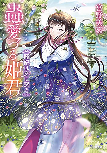 蟲愛づる姫君 寵妃は恋に惑う (小学館文庫 C み 1-10 キャラブン!) 宮野美嘉; 碧 風羽