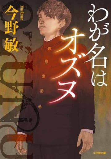 わが名はオズヌ (小学館文庫 こ 28-1) 今野 敏