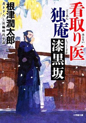 看取り医 独庵 漆黒坂 (小学館文庫 J ね- 1-2 小学館時代小説文庫) 根津 潤太郎