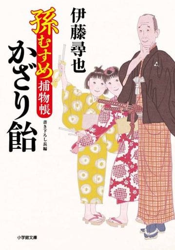 孫むすめ捕物帳 かざり飴 (小学館文庫 J い 1-1 小学館時代小説文庫) 伊藤 尋也