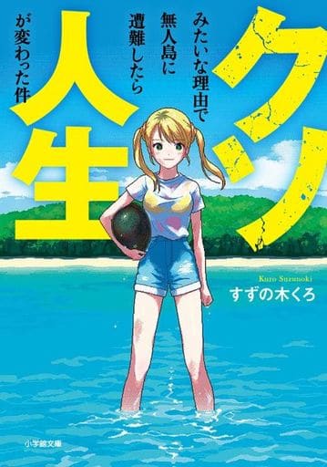 クソみたいな理由で無人島に遭難したら人生が変わった件 (小学館文庫 す 18-1) すずの木 くろ