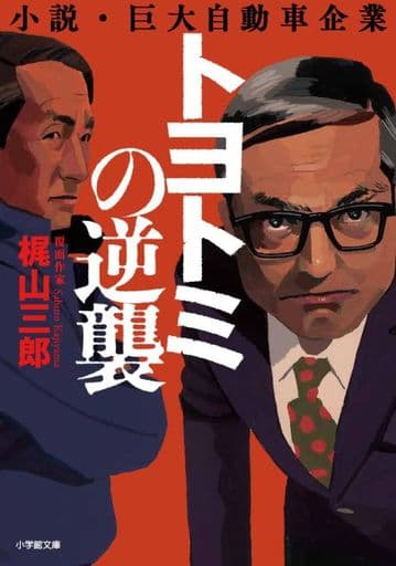 トヨトミの逆襲 (小学館文庫 か 52-2) 梶山 三郎