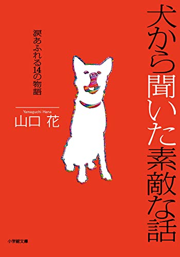 犬から聞いた素敵な話~涙あふれる14の物語 (小学館文庫 や 29-1) 山口 花