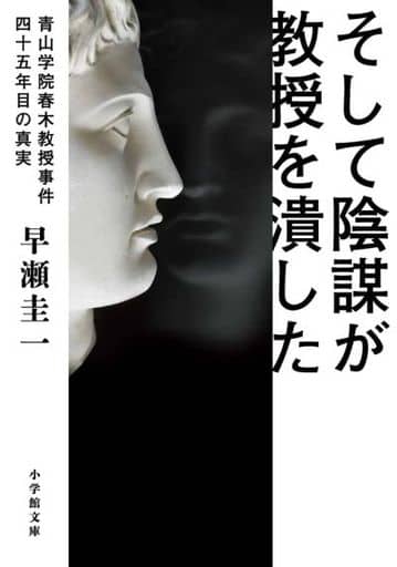 そして陰謀が教授を潰した: ~青山学院春木教授事件 四十五年目の真実~ (小学館文庫 は 22-1) 早瀬 圭一