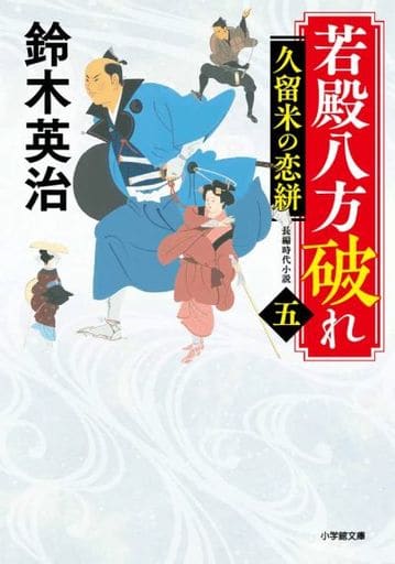 若殿八方破れ(五) 久留米の恋絣 (小学館文庫 J す 1-12 小学館時代小説文庫) 鈴木 英治