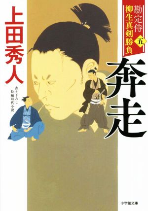 勘定侍 柳生真剣勝負〈五〉 奔走 (小学館文庫 J う 1-5 小学館時代小説文庫 勘定侍柳生真剣勝負 5) 上田 秀人