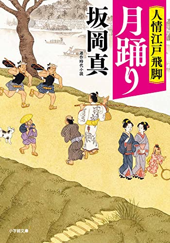 人情江戸飛脚 月踊り (小学館文庫 J さ 1-6 小学館時代小説文庫 人情江戸飛脚) 坂岡 真