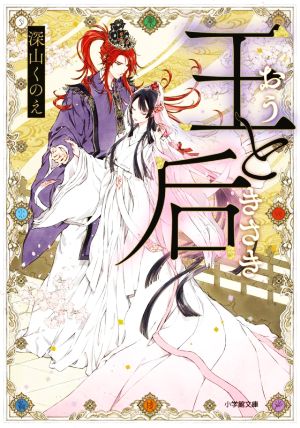 王と后 (小学館文庫 C み 4-5 キャラブン!) 深山 くのえ; 笹原 亜美