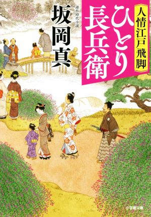人情江戸飛脚 ひとり長兵衛 (小学館文庫 J さ 1-7 小学館時代小説文庫 人情江戸飛脚) 坂岡 真