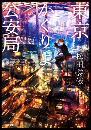 東京かくりよ公安局 (小学館文庫) 松田 詩依; 六七質