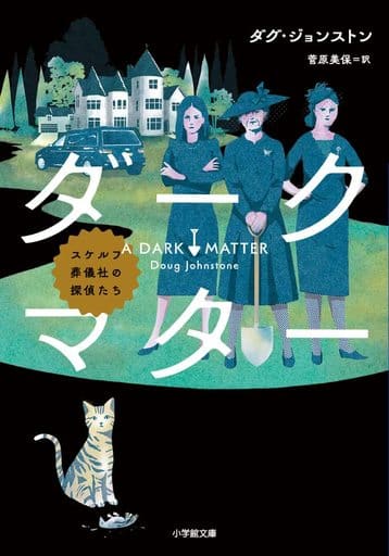 ダークマター スケルフ葬儀社の探偵たち (小学館文庫 シ 25-1) ダグ・ジョンストン; 菅原 美保