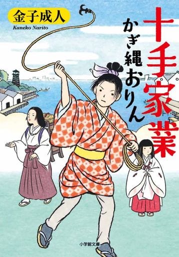 十手家業 かぎ縄おりん (小学館文庫 Jか 01-22) 金子 成人