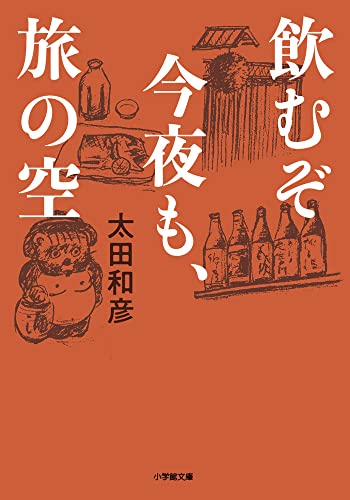 飲むぞ今夜も、旅の空 (小学館文庫 お 3-9) 太田 和彦