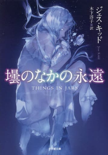 壜のなかの永遠 (小学館文庫 シ 24-1) ジェス ・キッド; 木下 淳子