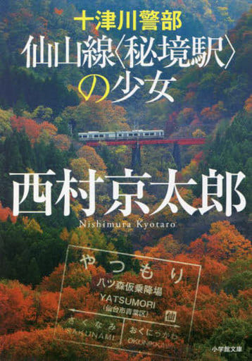 十津川警部 仙山線〈秘境駅〉の少女 (小学館文庫 に 16-18) 西村 京太郎